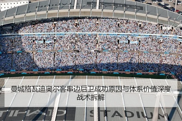 曼城格瓦迪奥尔客串边后卫成功原因与体系价值深度战术拆解