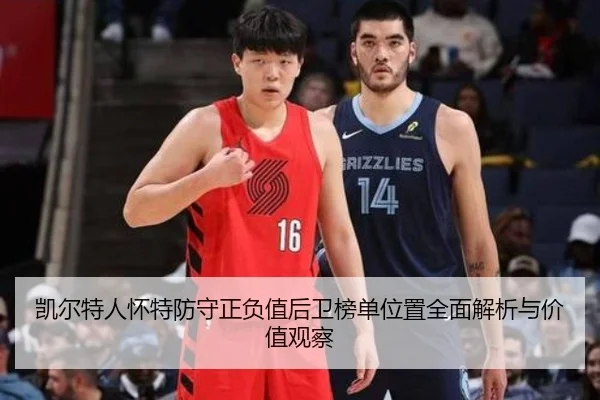 凯尔特人怀特防守正负值后卫榜单位置全面解析与价值观察