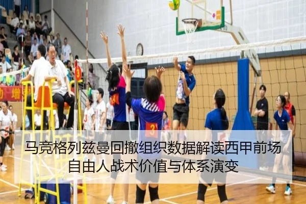马竞格列兹曼回撤组织数据解读西甲前场自由人战术价值与体系演变