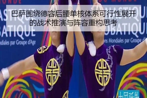 巴萨围绕德容后腰单核体系可行性展开的战术推演与阵容重构思考