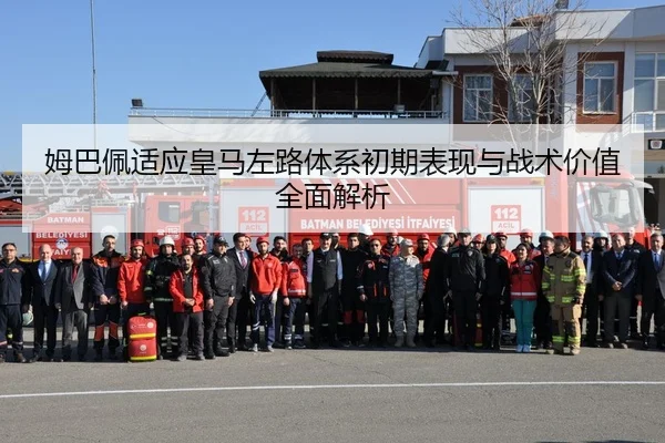 姆巴佩适应皇马左路体系初期表现与战术价值全面解析
