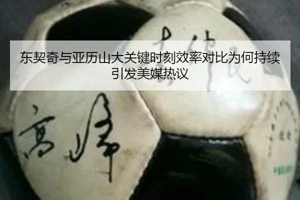 东契奇与亚历山大关键时刻效率对比为何持续引发美媒热议